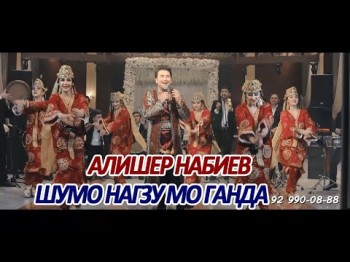 Алишер Набиев - Шумо Нагзу Мо Ганда