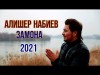 Алишер Набиев - Замона