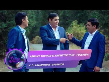 Алишер Тоотаев Жигиттер тобу - Россияга Жаны