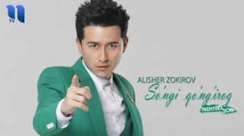 Alisher Zokirov - So’ngi qo’ng’iroq