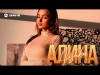 Alishka - Алина