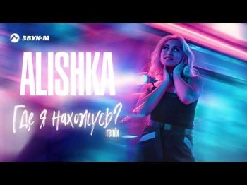 Alishka - Где Я Нахожусь Remix