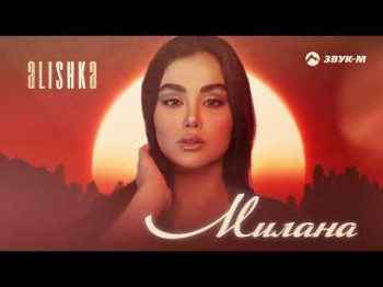 Alishka - Милана