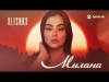 Alishka - Милана