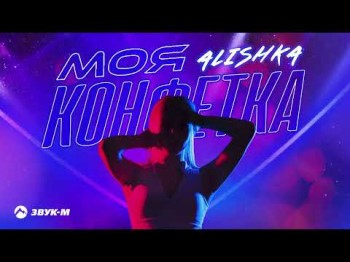 Alishka - Моя Конфетка