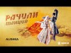 Alishka - Рачули Танцуй