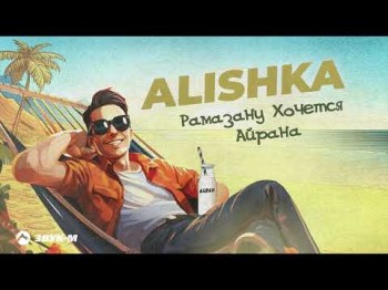 Alishka - Рамазану Хочется Айрана