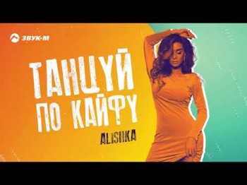 Alishka - Танцуй По Кайфу