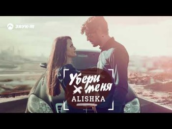 Alishka - Убери Меня