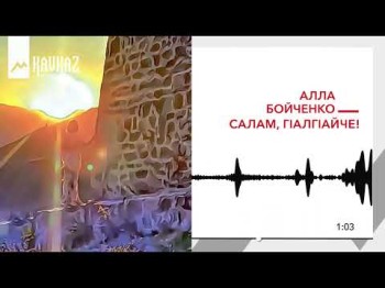 Алла Бойченко - Салам, Гlалгlайче