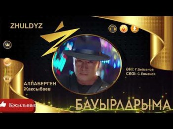 Аллаберген Жаксыбаев - Бауырларыма Zhuldyz