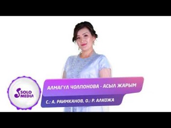 Алмагул Чолпонова - Асыл жарым Жаны ыр