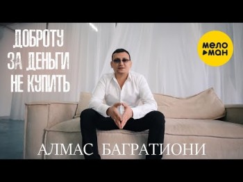 Алмас Багратиони - Доброту За Деньги Не Купить