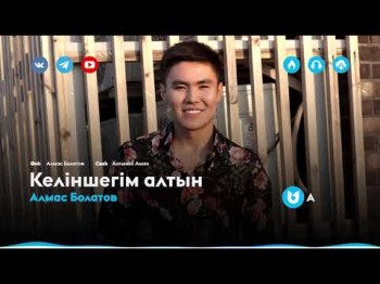 Алмас Болатов - Келіншегім алтын