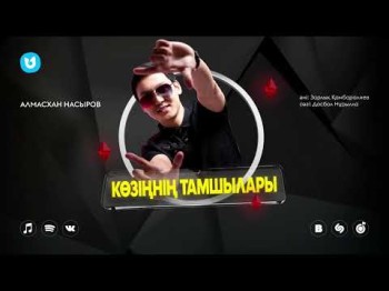 Алмасхан Насыров - Көзіңнің Тамшылары