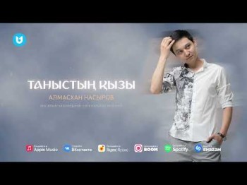 Алмасхан Насыров - Таныстың Қызы