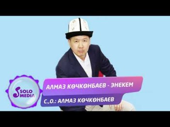 Алмаз Кочконбаев - Энекем Жаны