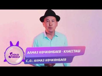 Алмаз Кочконбаев - Классташ Жаны ыр