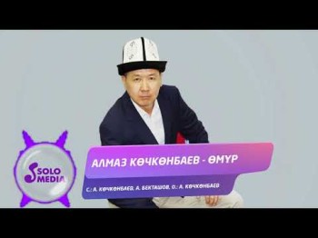 Алмаз Кочконбаев - Омур