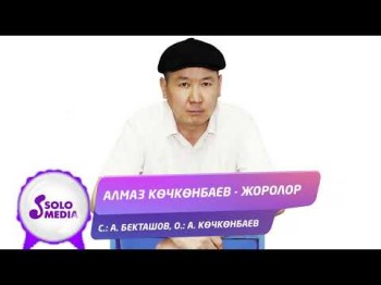 Алмаз Кочконбаев - Жоролор Жаны ыр