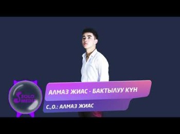 Алмаз Жиас - Бактылуу кун Жаны ыр