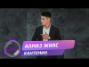 Алмаз Жиас - Кантемин Жаны ыр