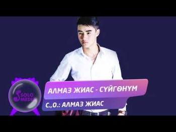 Алмаз Жиас - Суйгонум Жаны ыр