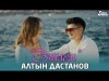 Алтын Дастанов - Эзилем