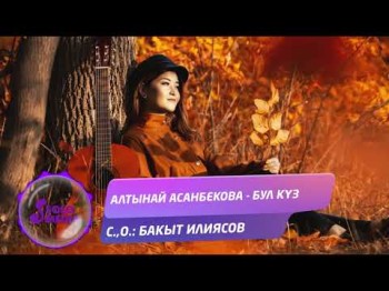 Алтынай Асанбекова - Бул куз Жаны ыр