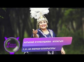 Алтынай Эгембердиева - Аппагым Жаны