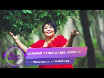 Алтынай Эгембердиева - Келбечи Жаны ыр