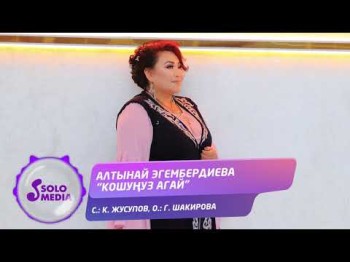 Алтынай Эгембердиева - Кошунуз агай Жаны