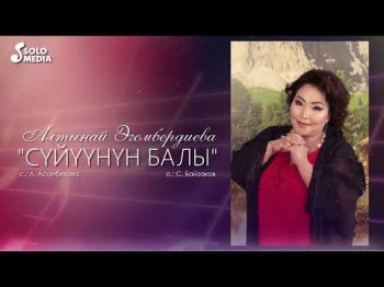 Алтынай Эгембердиева - Суйуунун Балы