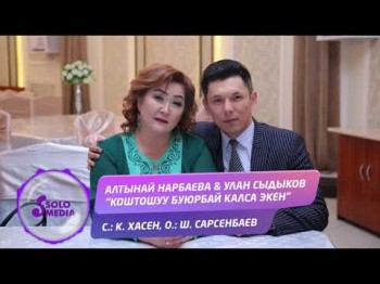 Алтынай Нарбаева Улан Сыдыков - Коштошуу буюрбай калса экен Жаны