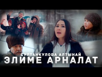 Алтынай Султанкулова - Элиме Арналат
