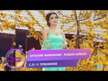 Алтынай Жайнакова - Жашоо ырахат Жаны ыр