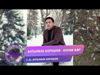 Алтынбек Борошов - Аппак кар Жаны ыр