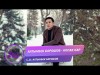 Алтынбек Борошов - Аппак кар Жаны ыр