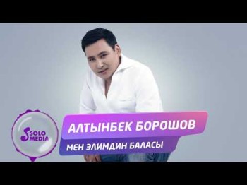 Алтынбек Борошов - Мен элимдин баласы Жаны