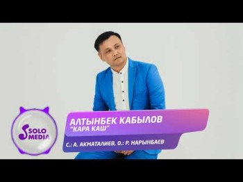 Алтынбек Кабылов - Кара каш Жаны ыр