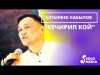 Алтынбек Кабылов - Кечирип кой Жаны