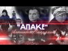 Алтынбек Омаралиев - Апаке