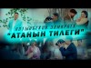 Алтынбеков Замирбек - Атанын Тилеги