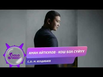 Аман Айткулов - Кош бол суйуу Жаны ыр