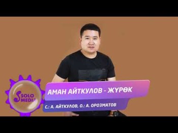 Аман Айткулов - Журок