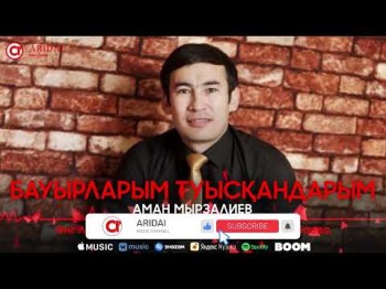 Аман Мырзалиев - Бауырларым Туысқандарым