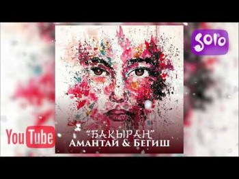 Амантай Бегиш - Бакыран