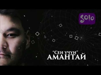 Амантай - Сен учун