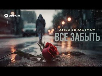 Amed Ibragimov - Все Забыть