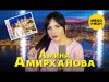 Амина Амирханова - Монако